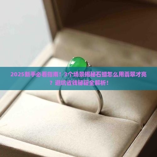 石蜡对翡翠使用方法
