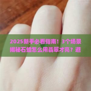 石蜡对翡翠使用方法