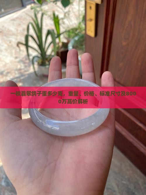 一枚翡翠鸽子蛋多少克