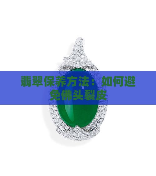 翡翠佛头怎么保养不裂皮