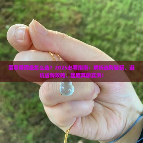翡翠带瑕疵
