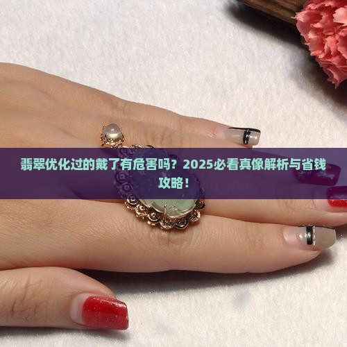 翡翠优化过的戴了有危害吗