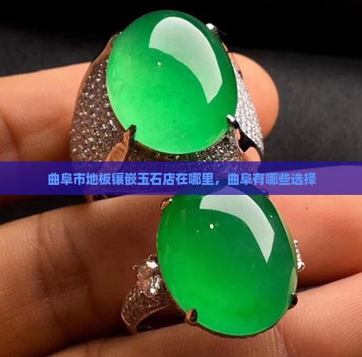 曲阜木地板镶嵌玉石店在哪里