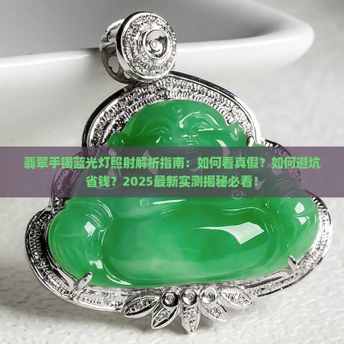 翡翠手镯蓝光灯照射 翡翠手镯蓝光灯照射