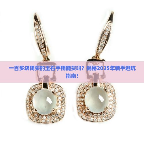 一百多块钱买的玉石手镯能买吗