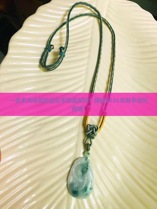 一百多块钱买的玉石手镯能买吗