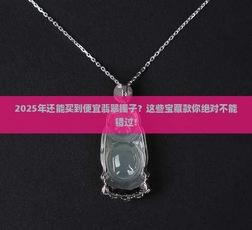 便宜的翡翠镯子推荐