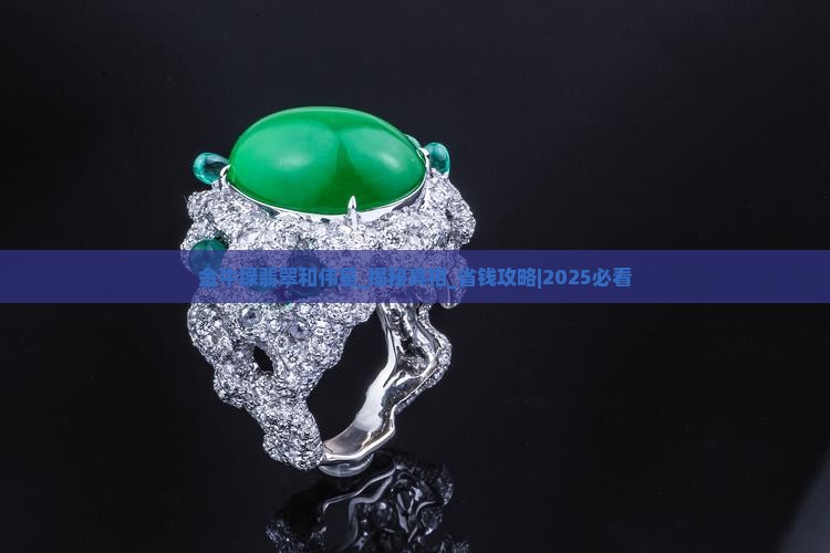 金牛绿翡翠和伟星