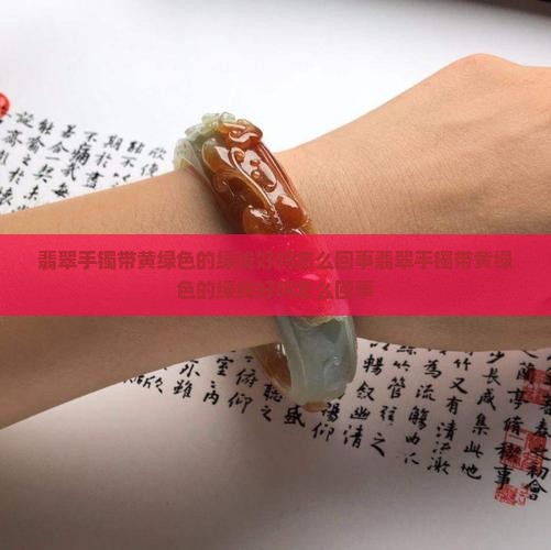 翡翠手镯带黄绿色的绿线好吗怎么回事