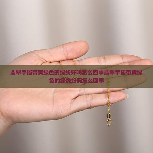 翡翠手镯带黄绿色的绿线好吗怎么回事