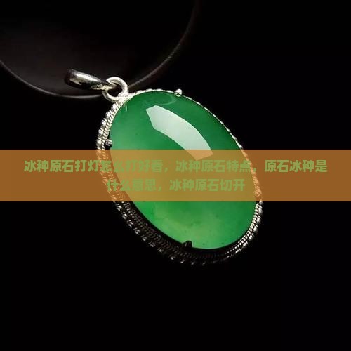 冰种原石打灯怎么打