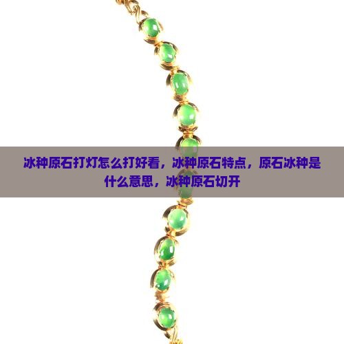 冰种原石打灯怎么打