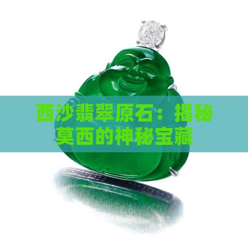 千万莫西沙翡翠原石