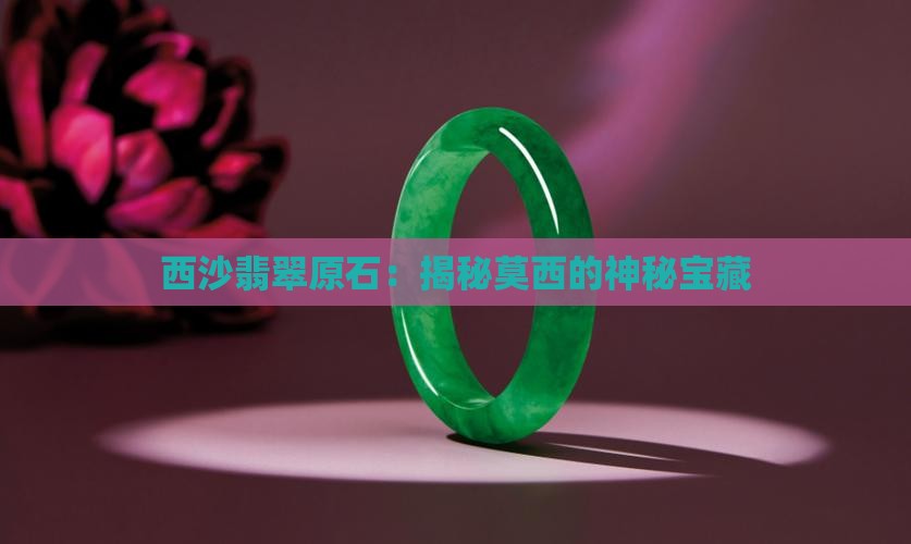 千万莫西沙翡翠原石