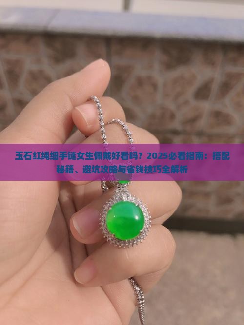 玉石红绳细手链好看吗女生