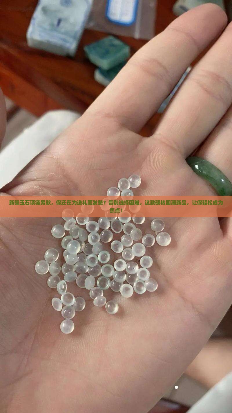 新疆玉石项链男款