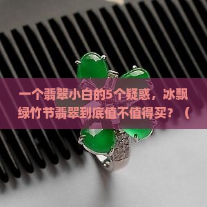 冰飘绿竹节翡翠