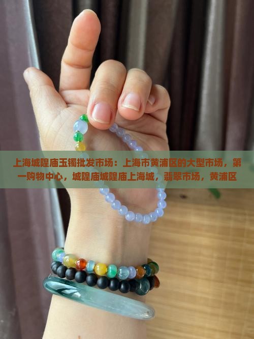 上海城隍庙玉镯批发市场