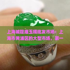上海城隍庙玉镯批发市场