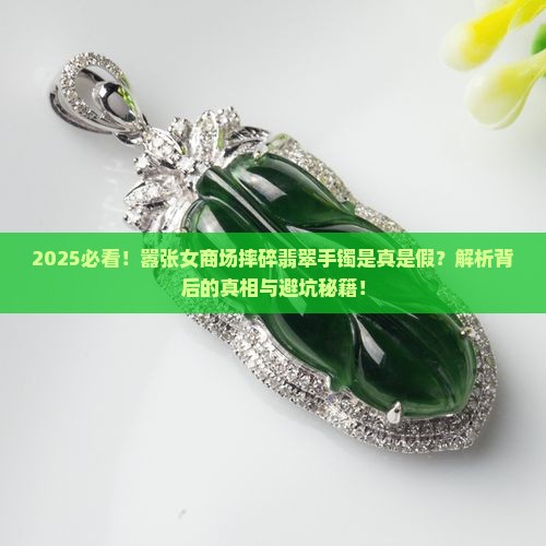 嚣张女商场摔碎翡翠手镯