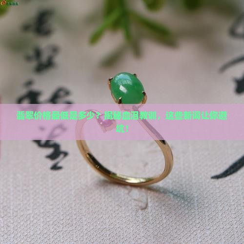 翡翠价格最低是多少