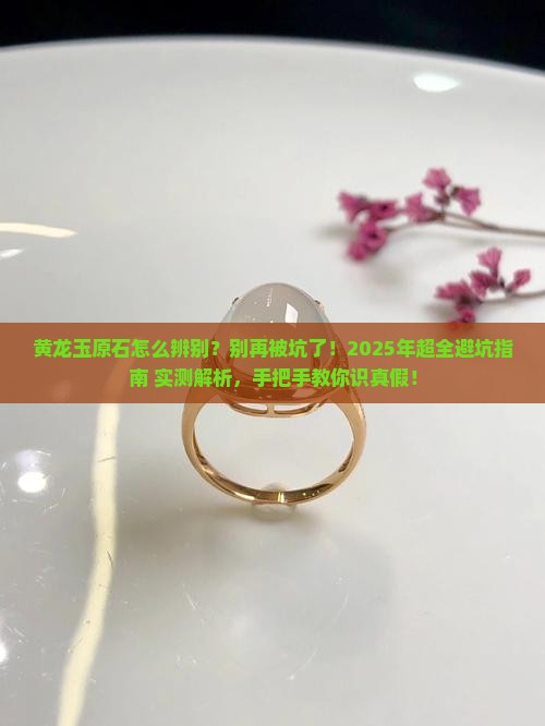 黄龙玉原石怎么辨别