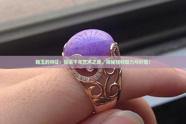 釉玉的特征