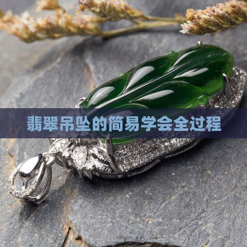 翡翠吊坠的全过程