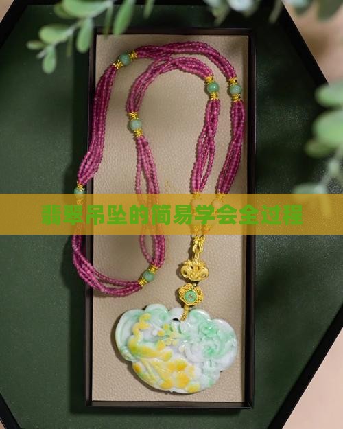 翡翠吊坠的全过程