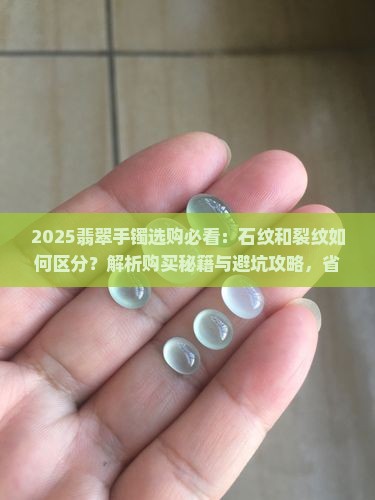 翡翠手镯石纹和裂纹区别是什么意思