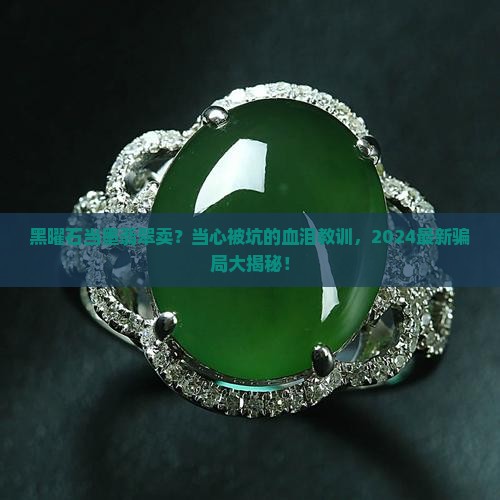 黑曜石当墨翡翠卖