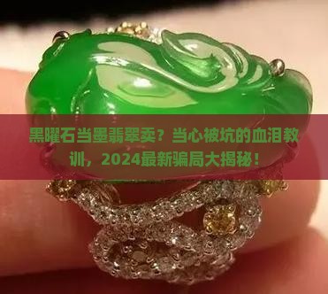 黑曜石当墨翡翠卖