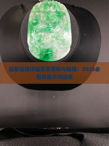 翡翠结缘项链寓意
