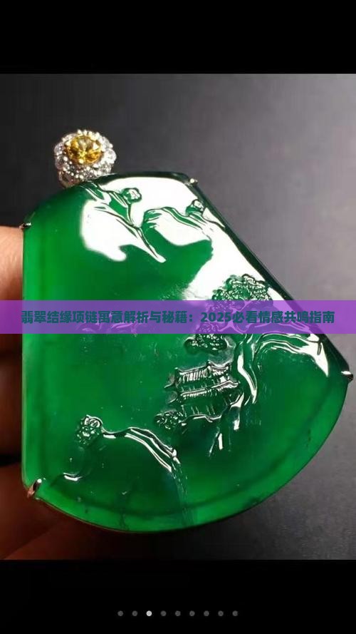 翡翠结缘项链寓意