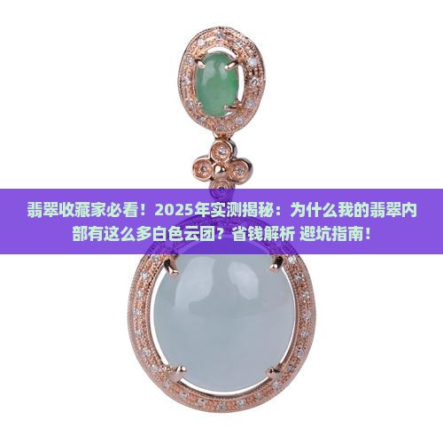出土翡翠内部大片白色云团