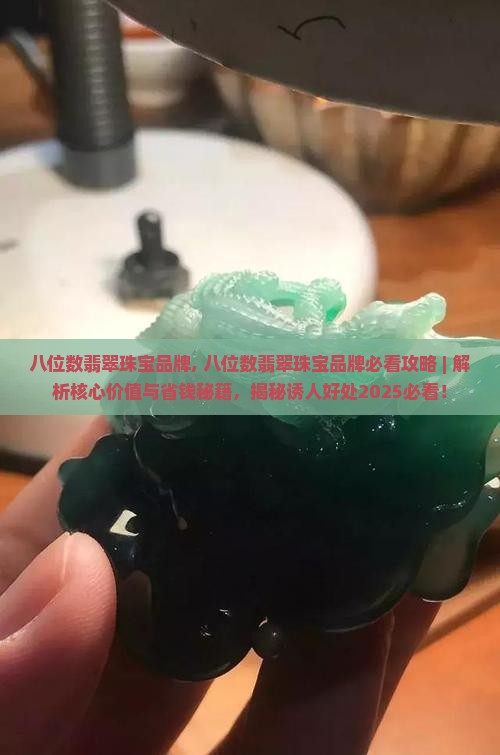 八位数翡翠珠宝品牌