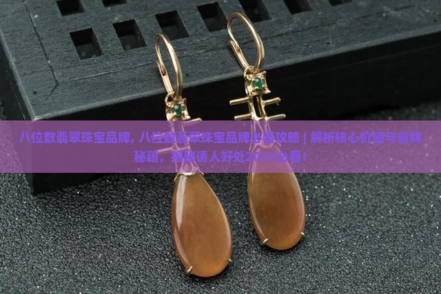 八位数翡翠珠宝品牌