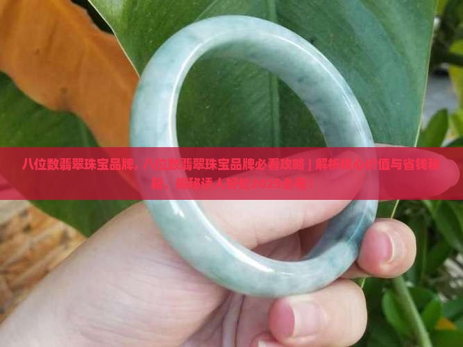八位数翡翠珠宝品牌