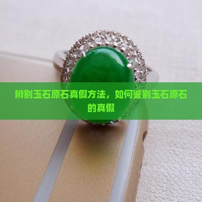 辨别玉石原石真假方法