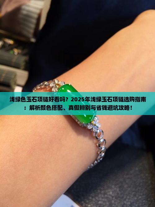 浅绿色玉石项链好看吗