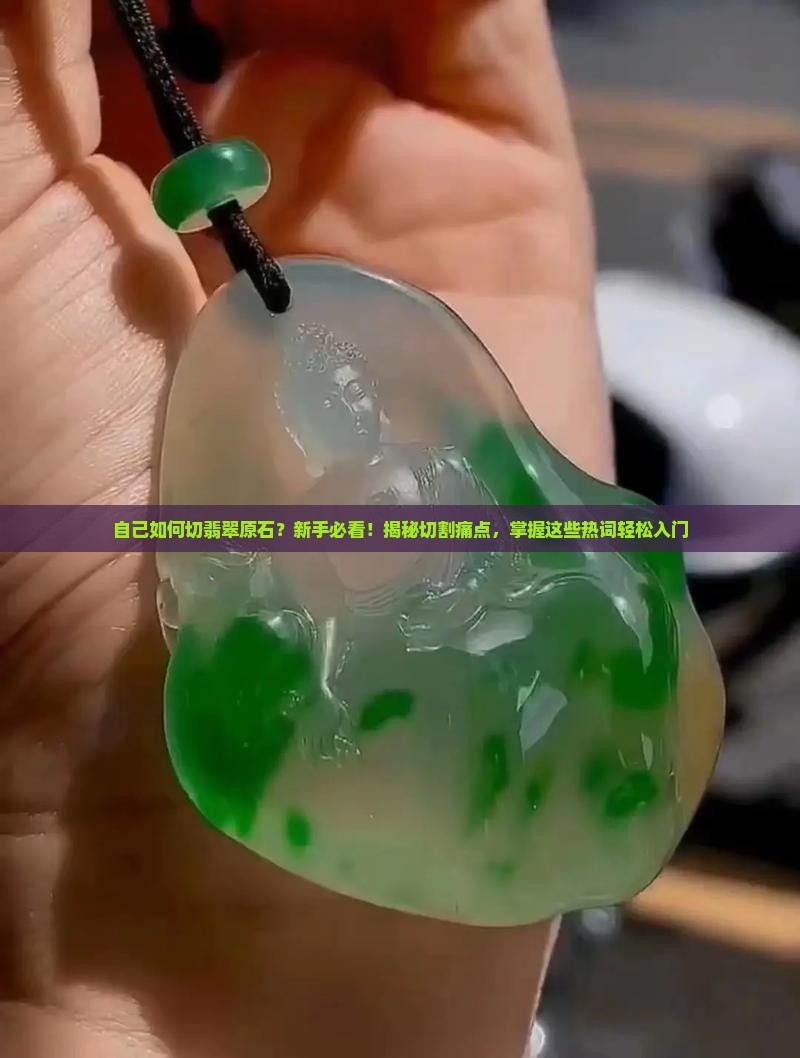 自己如何切翡翠原石