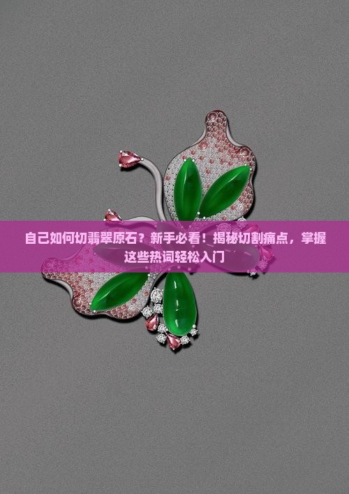自己如何切翡翠原石
