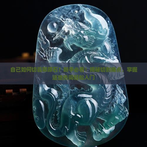 自己如何切翡翠原石