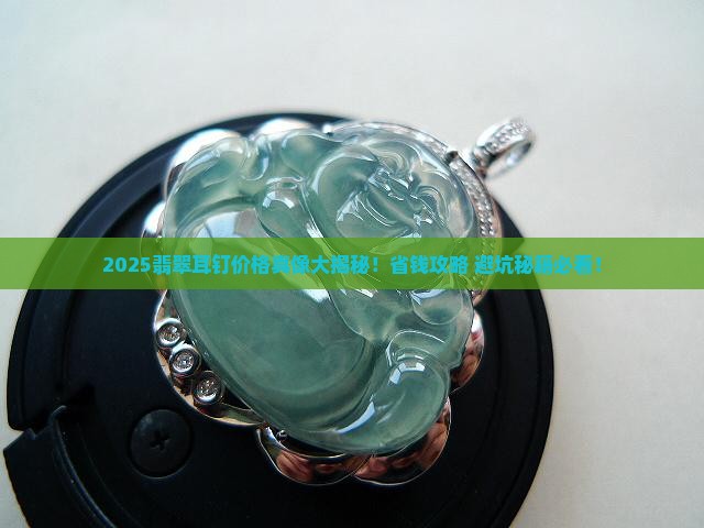 翡翠耳钉价格范围是多少