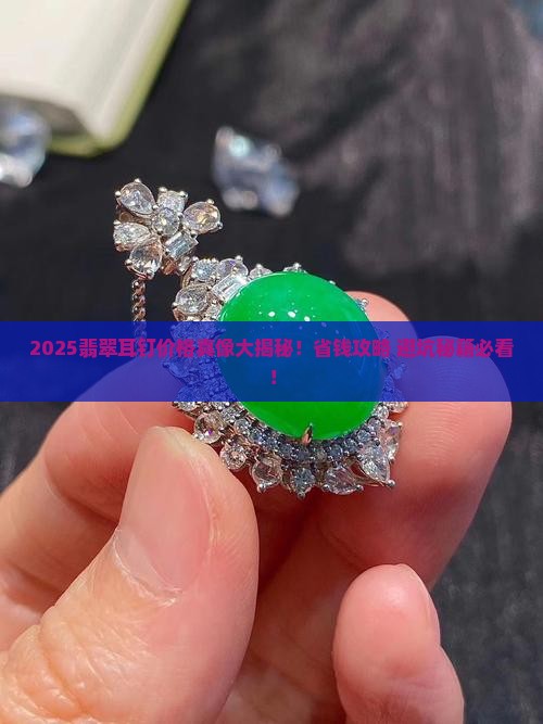 翡翠耳钉价格范围是多少