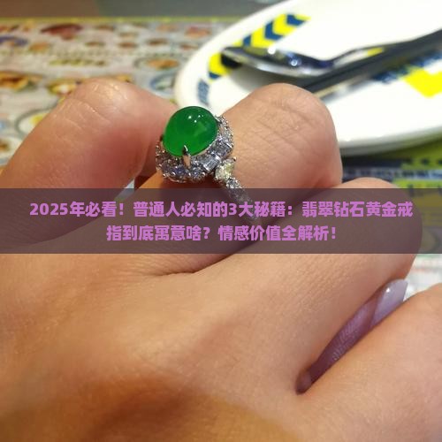 翡翠钻石黄金戒指寓意什么含义