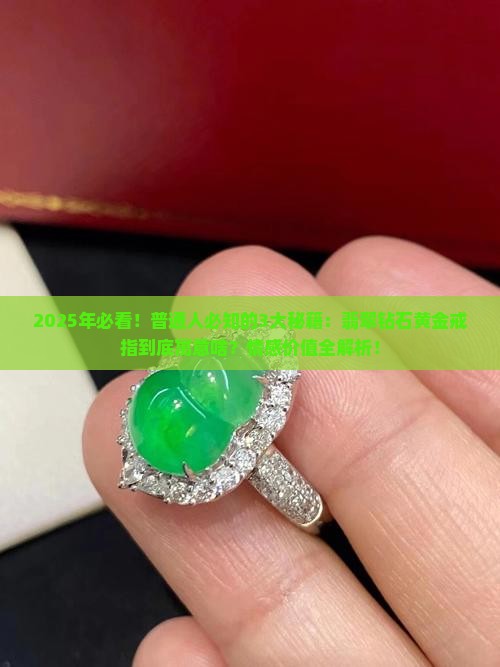 翡翠钻石黄金戒指寓意什么含义