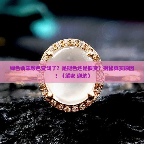绿色翡翠颜色变浅了怎么回事