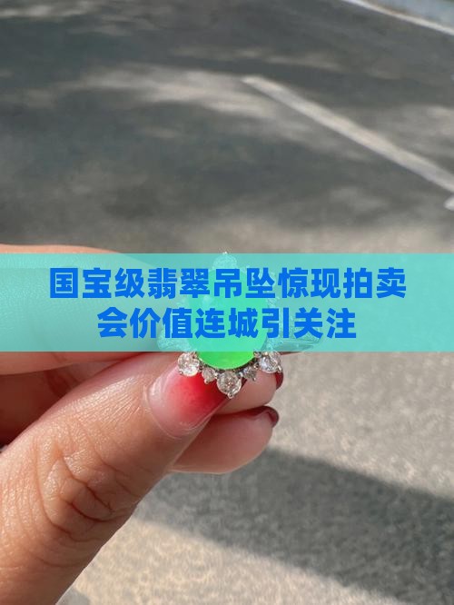 国宝级翡翠吊坠