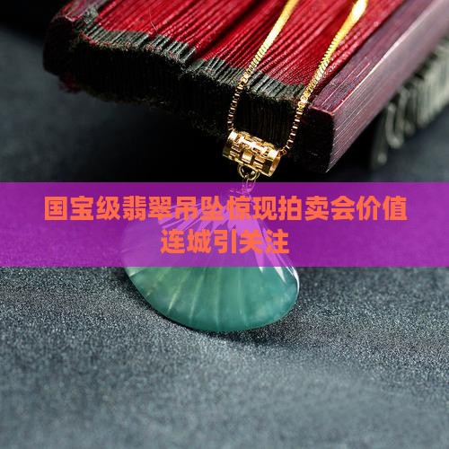 国宝级翡翠吊坠